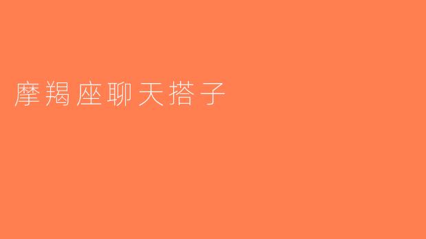 摩羯座聊天搭子