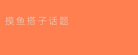 摸鱼搭子话题