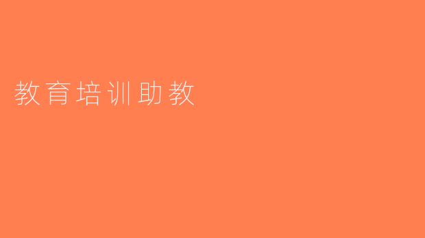 教育培训助教