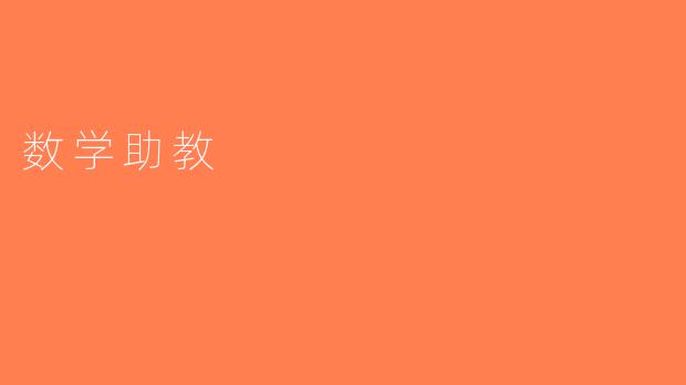 数学助教