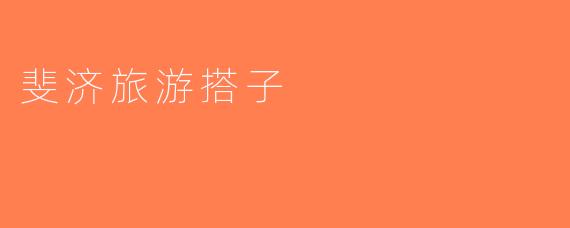 斐济旅游搭子