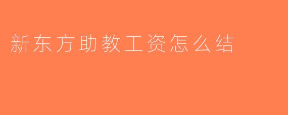 新东方助教工资怎么结