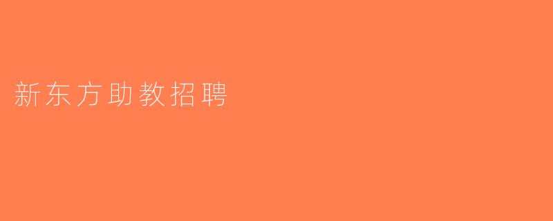 新东方助教招聘
