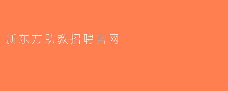 新东方助教招聘官网