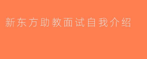 新东方助教面试自我介绍