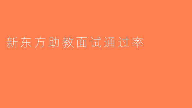 新东方助教面试通过率