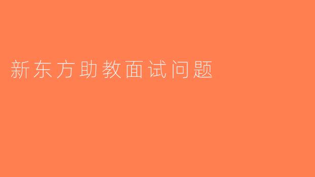 新东方助教面试问题