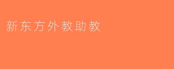 新东方外教助教