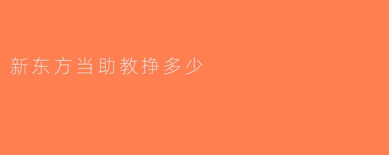 新东方当助教挣多少
