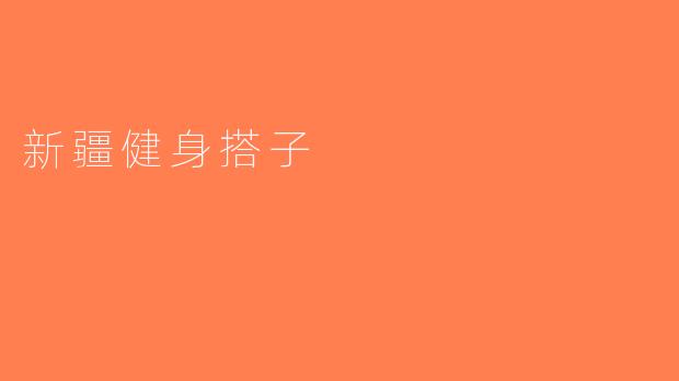 新疆健身搭子