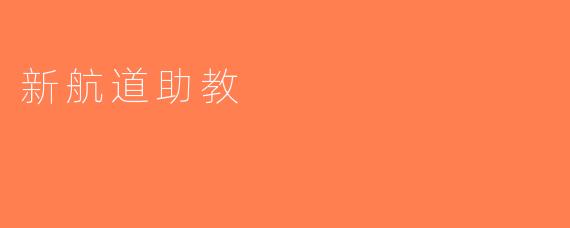 新航道助教