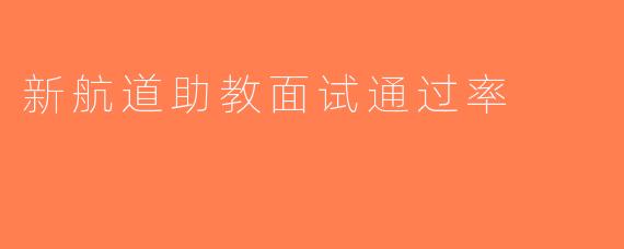新航道助教面试通过率