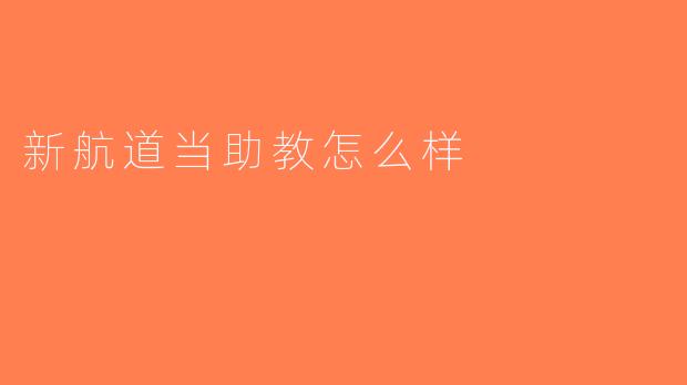 新航道当助教怎么样