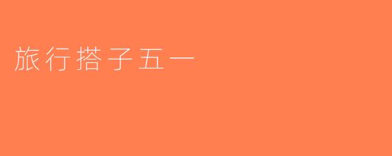 旅行搭子五一