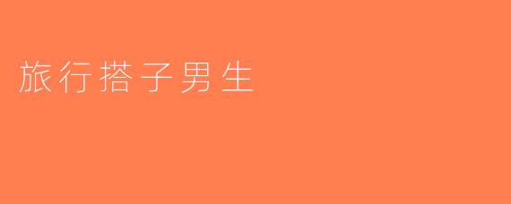 旅行搭子男生