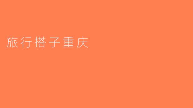 旅行搭子重庆