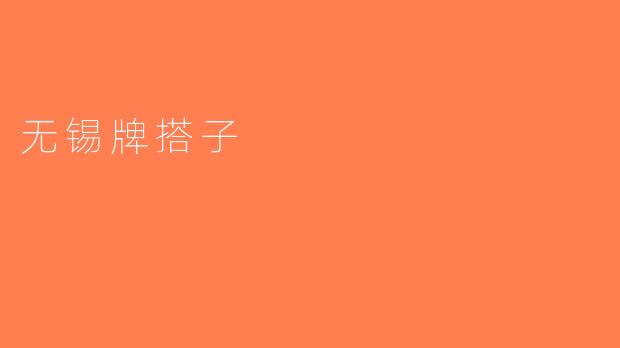 无锡牌搭子
