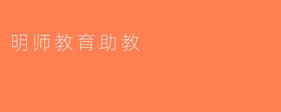 明师教育助教