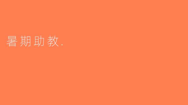 暑期助教.
