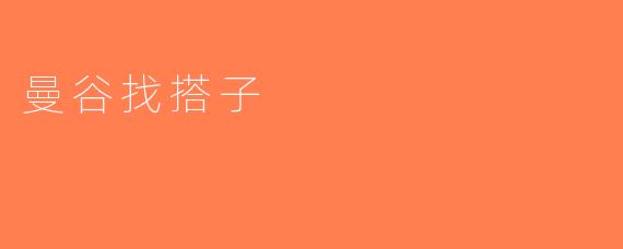 曼谷找搭子
