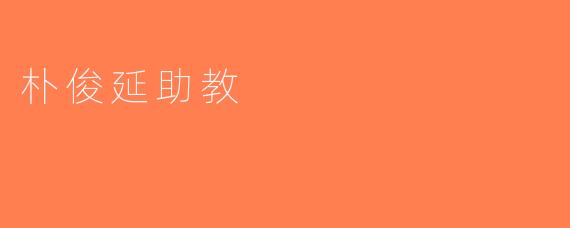 朴俊延助教
