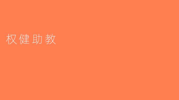 权健助教