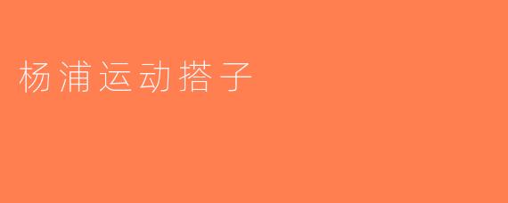 杨浦运动搭子