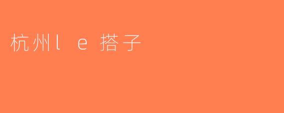 杭州le搭子