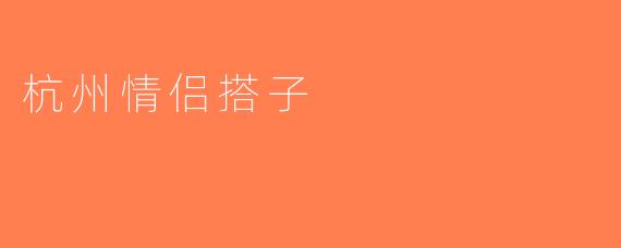 杭州情侣搭子