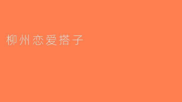 柳州恋爱搭子