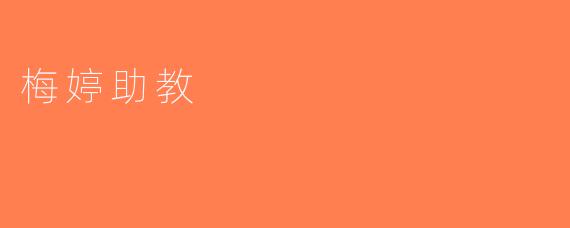 梅婷助教