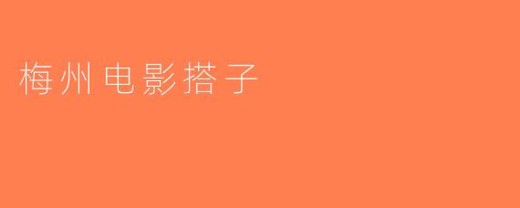 梅州电影搭子