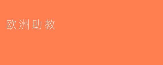 欧洲助教