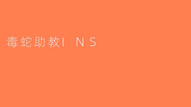 毒蛇助教INS