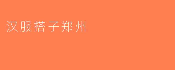 汉服搭子郑州
