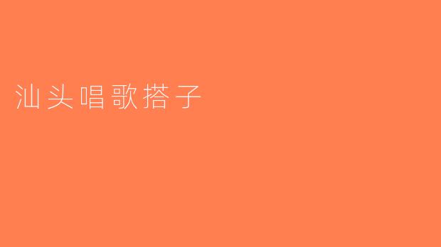 汕头唱歌搭子