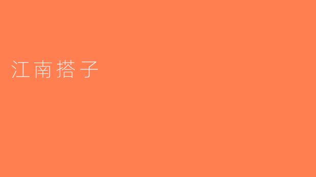 江南搭子