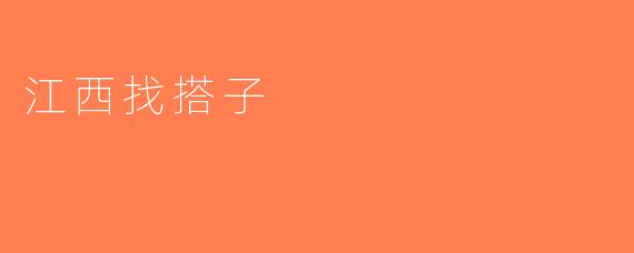 江西找搭子