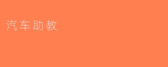 汽车助教
