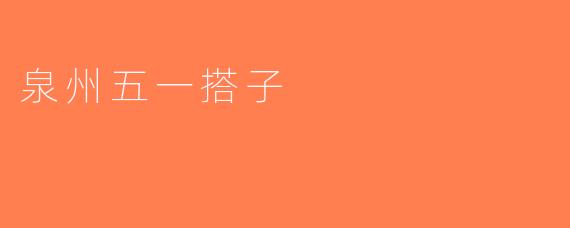 泉州五一搭子