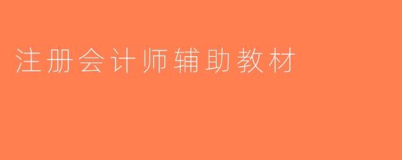 注册会计师辅助教材