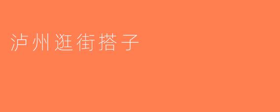 泸州逛街搭子