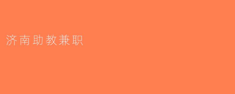 济南助教兼职