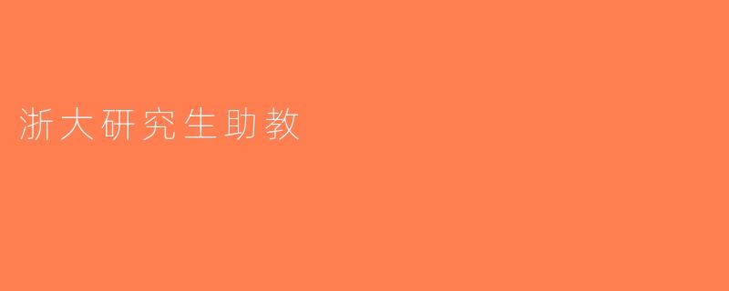 浙大研究生助教