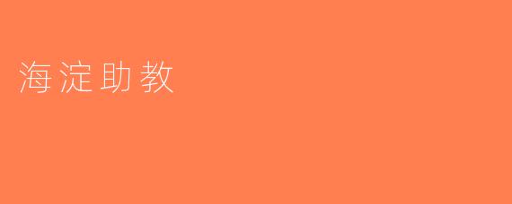 海淀助教