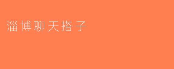 淄博聊天搭子