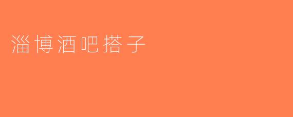 淄博酒吧搭子