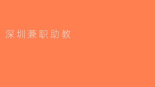 深圳兼职助教