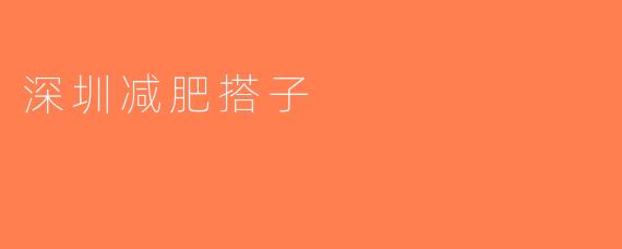 深圳减肥搭子