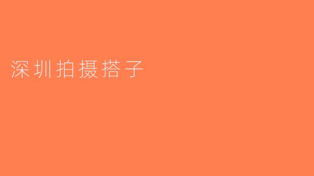 深圳拍摄搭子